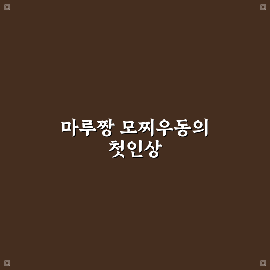 마루짱 모찌우동 사용 후기, 쫄깃한 식감 직접 써보니