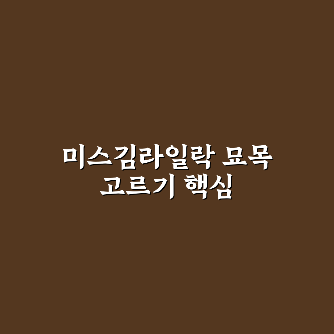 미스김라일락 묘목 비교와 키우기 가이드 총정리