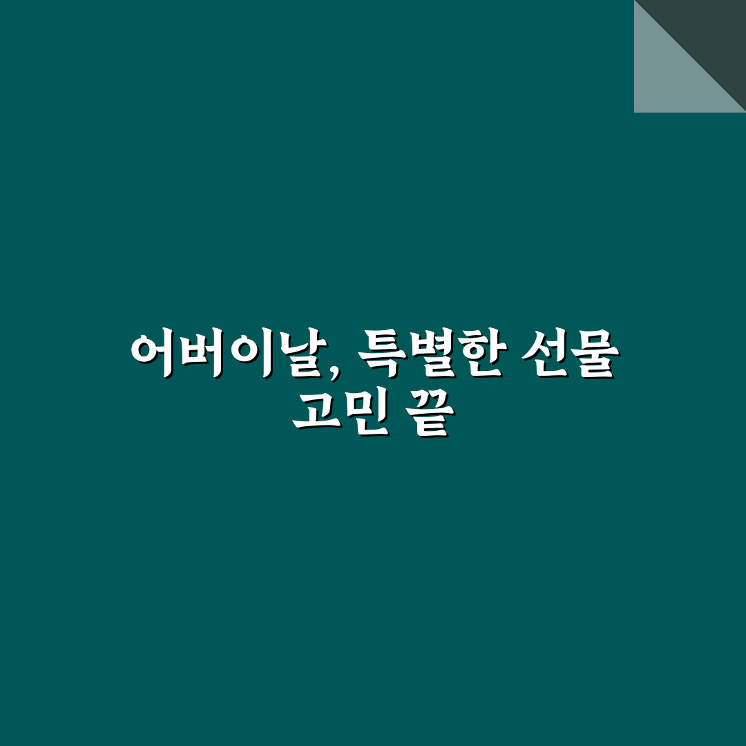 어버이날 용돈 부채, 직접 알아보니 감당하기 어려웠던 점