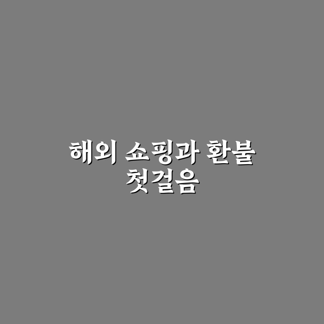타오바오 환불 입금 기간, 직접 알아보니 소요 시간은?
