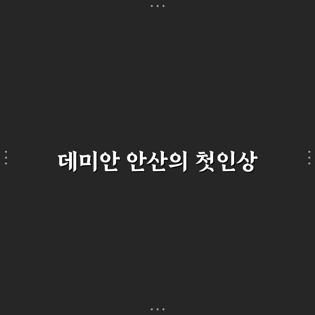 데미안 안산 방문 후기, 실제 경험해보니 어땠는지