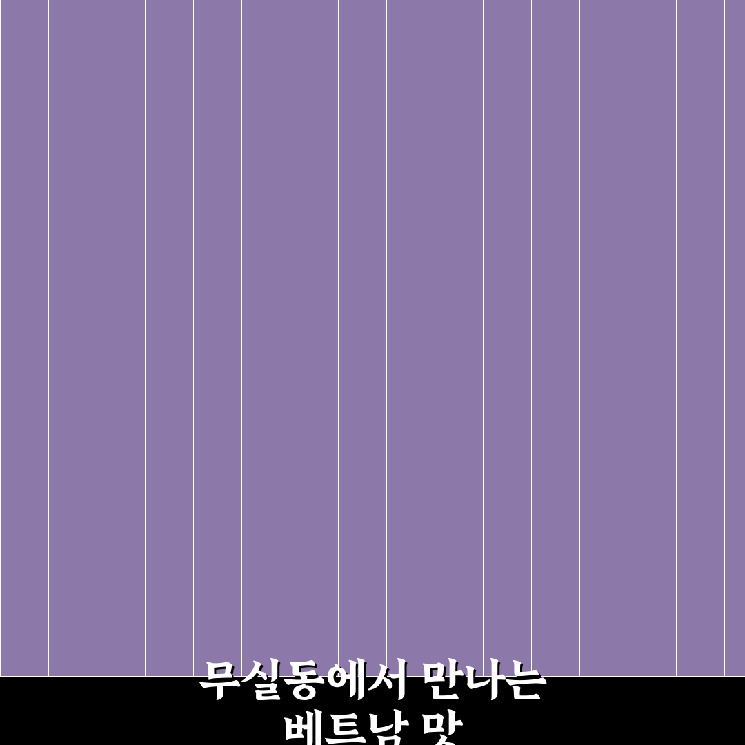 무실동 쌀국수 방문 후기, 국물 맛과 분위기 솔직하게