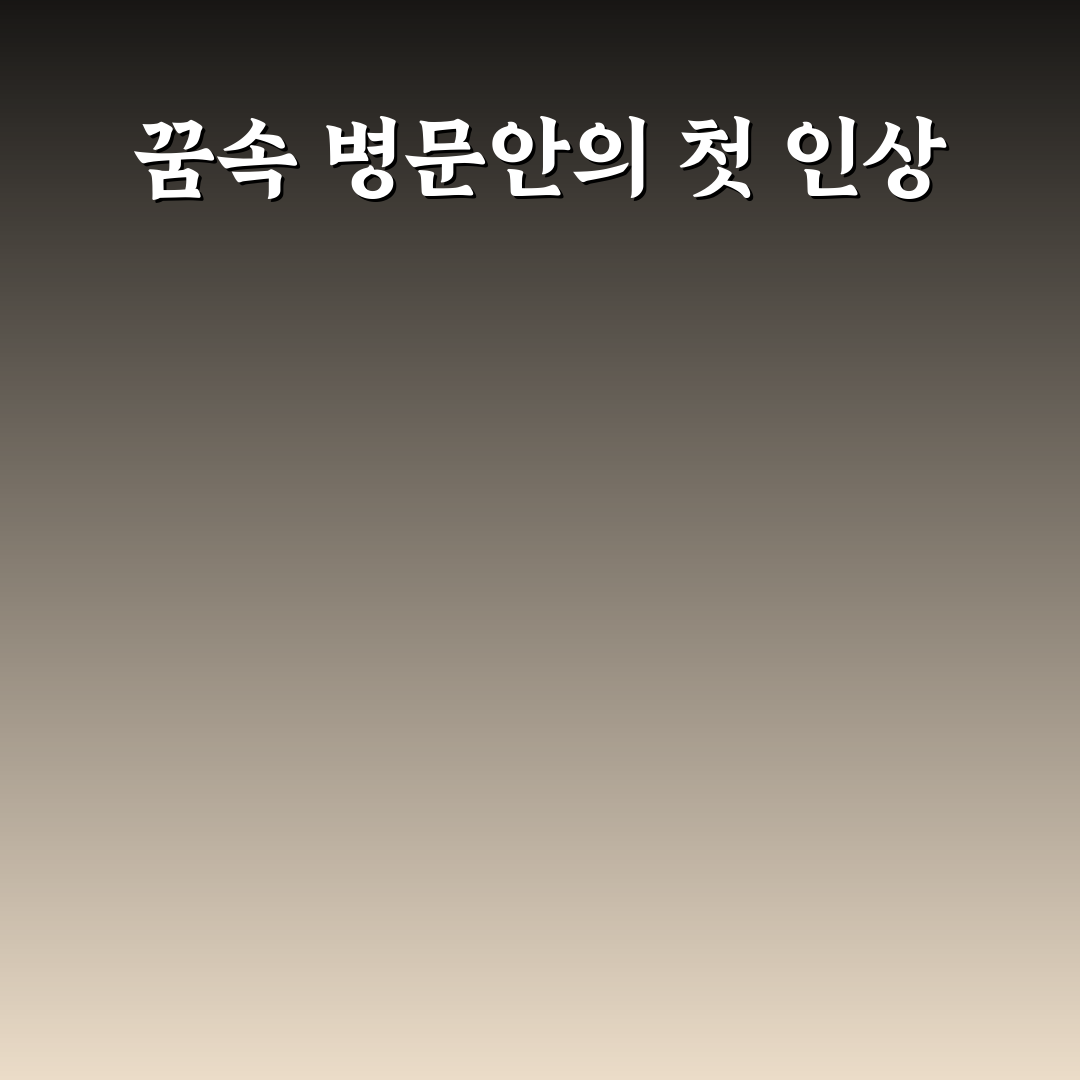 병문안 가는 꿈해몽 후기, 직접 알아보니 의미가 다양했어요