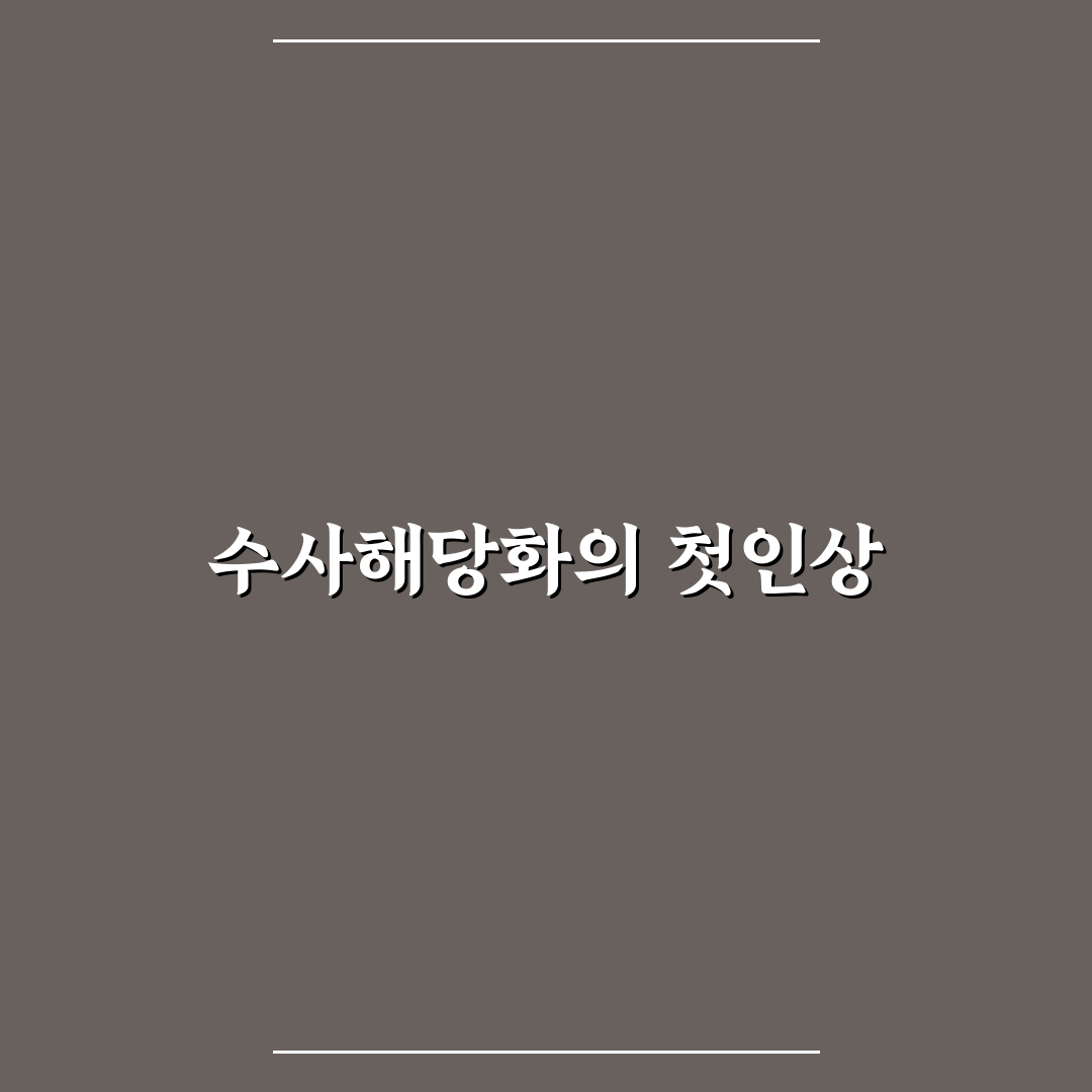 수사해당화 분재 직접 키워보니 관리 난이도는 어땠나