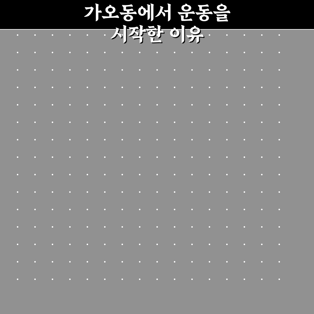 가오동 헬스장 방문 후기, 운동 환경을 직접 가보니