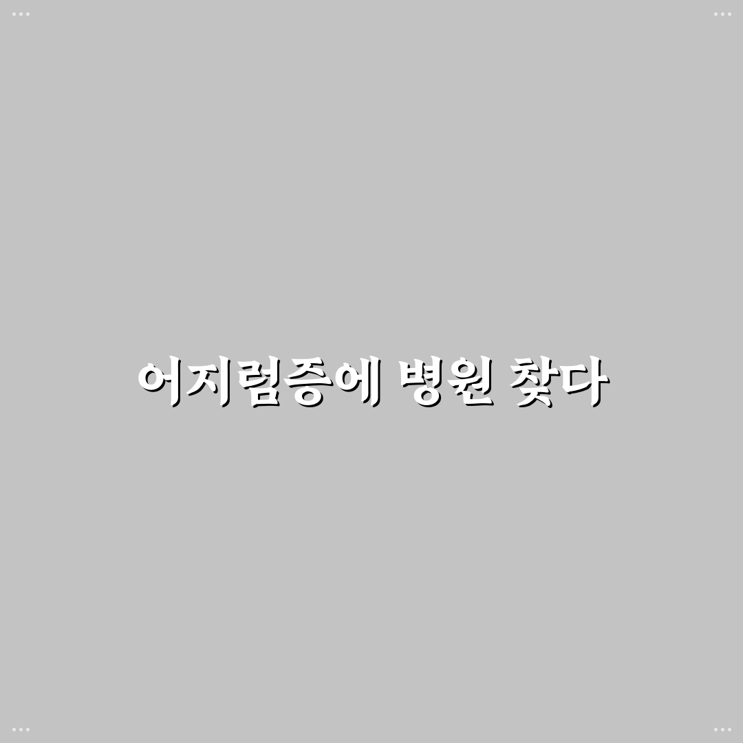 이석증 진료과 방문 후기, 검사 과정과 치료 경험 담아