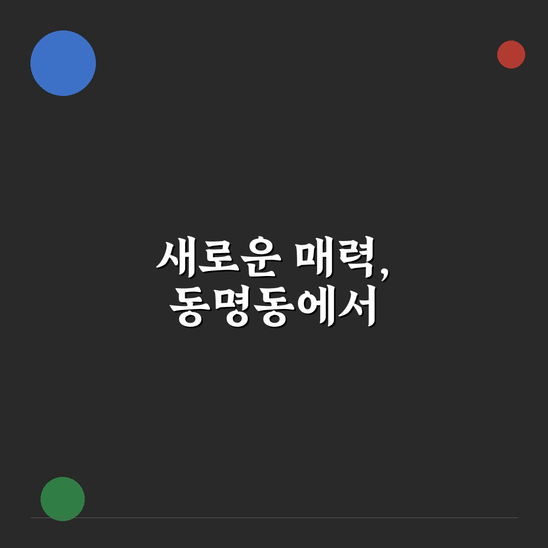 동명동 놀거리 방문 후기, 직접 가보니 알게 된 점