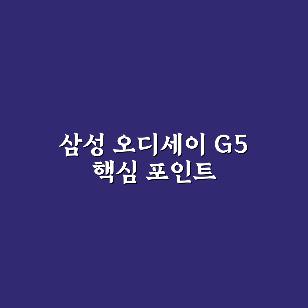 삼성 오디세이 g5 27인치 성능과 디자인 5가지 비교 기준