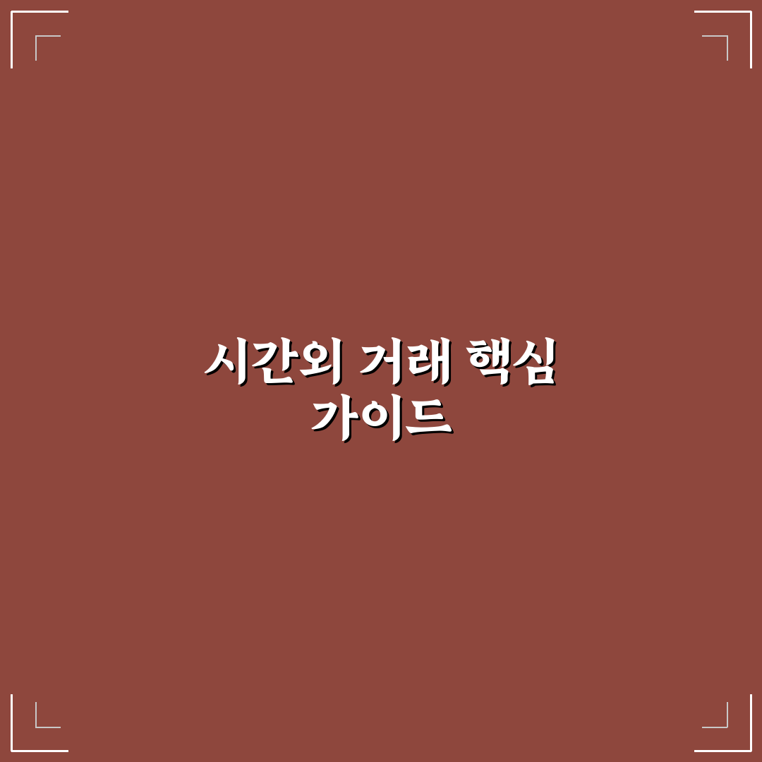 주식 시간외 거래방법 5가지 기준과 체크포인트 총정리