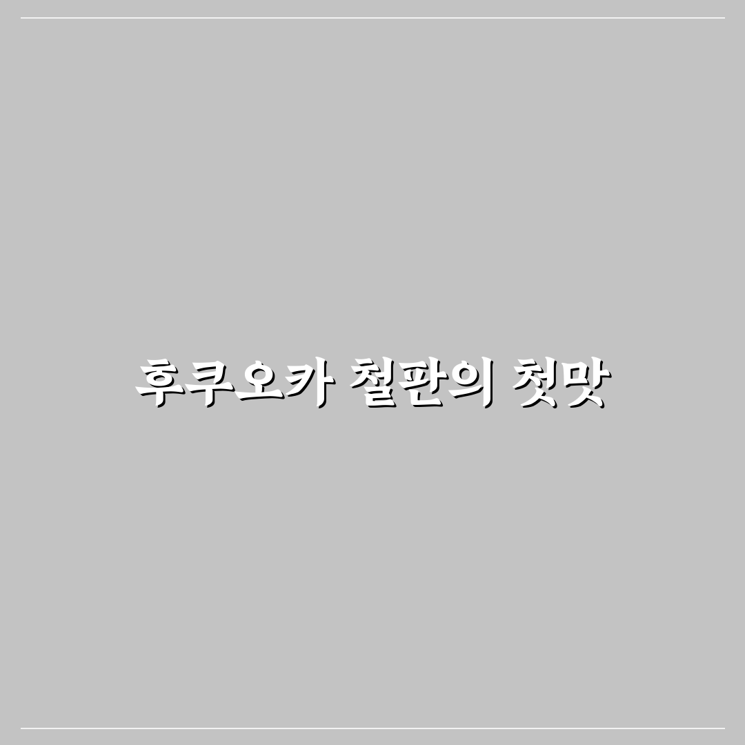 후쿠오카 몬자야끼 방문 후기, 직접 먹어보니 느낌은
