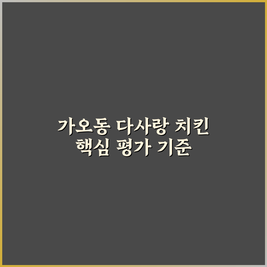 가오동 다사랑 치킨 맛과 서비스 비교 분석 가이드