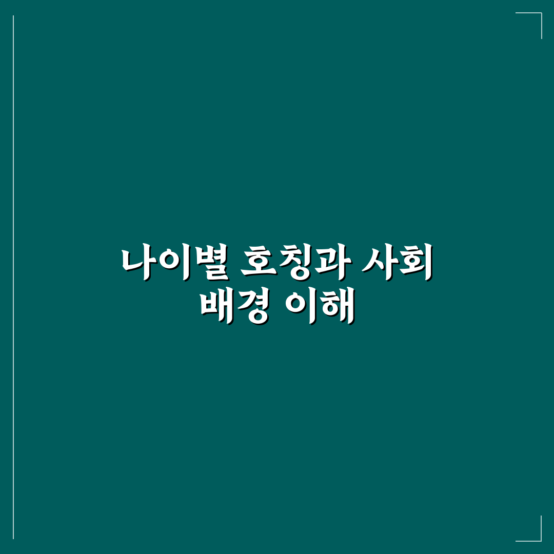 나이별 이칭 비교와 세대별 특징 총정리 가이드