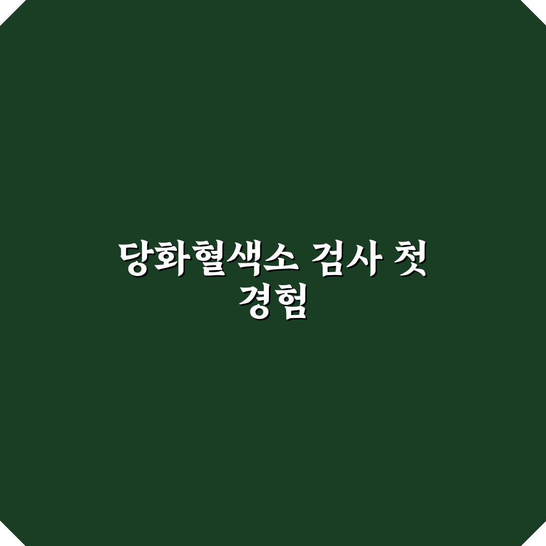 당화혈색소 약자 뜻 직접 알아보니 헷갈리는 점들
