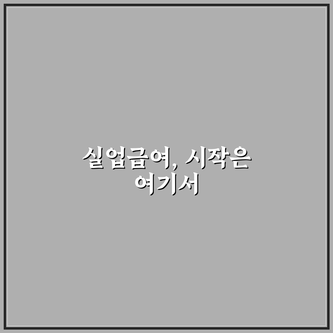 실업급여 신청전 교육 직접 알아보니 꼭 준비할 점