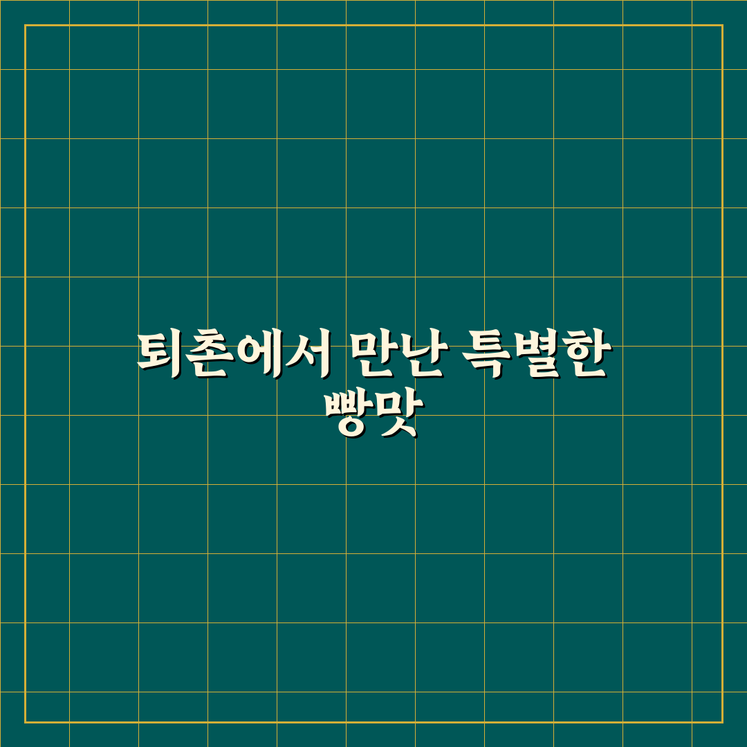 퇴촌 빵집 방문 후기, 직접 가보니 느낀 점