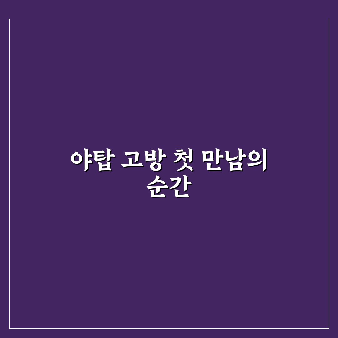 야탑 고방 방문 후기, 분위기와 맛을 직접 느껴보다