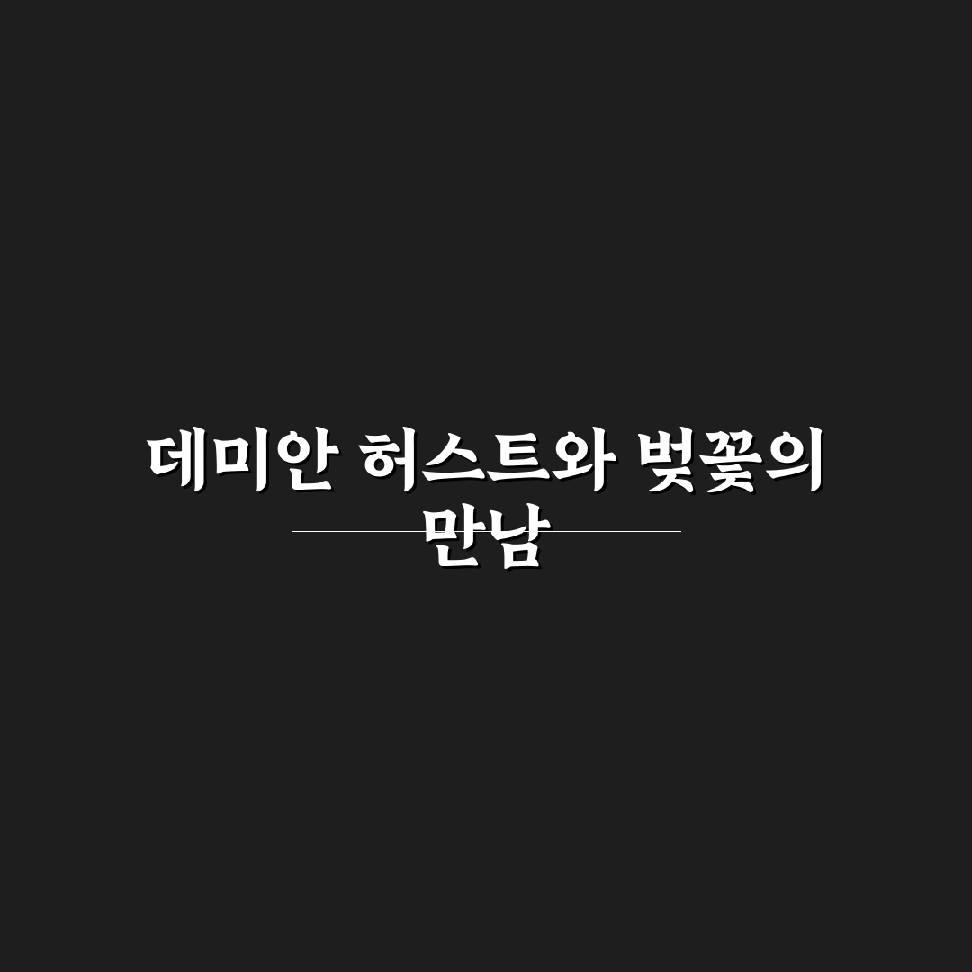 데미안 허스트 벚꽃 작품, 직접 가보니 느낌은?