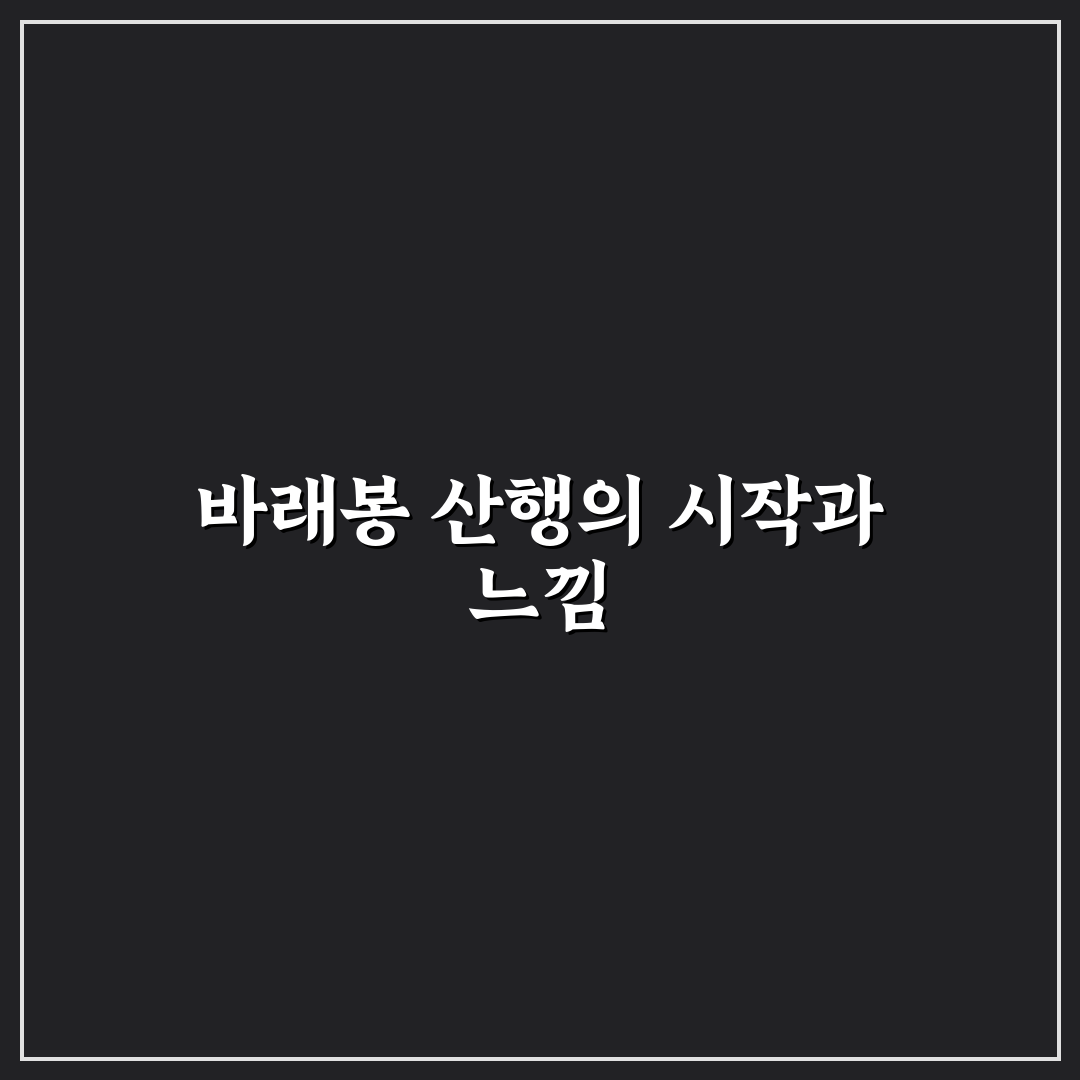 바래봉 등산지도 방문 후기, 실제 경로와 난이도는?