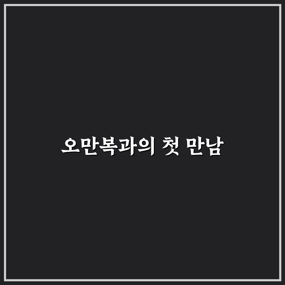 오만복 방문 후기, 직접 가보니 분위기와 맛은 어떨까