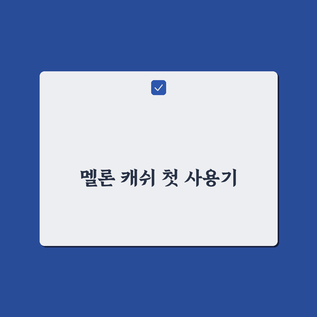 멜론 캐쉬 환불 직접 이용해보니 절차와 소요시간