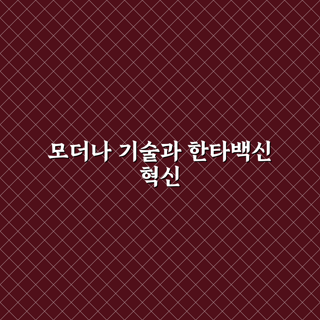 한타바이러스 모더나 백신 비교와 효과 분석 가이드