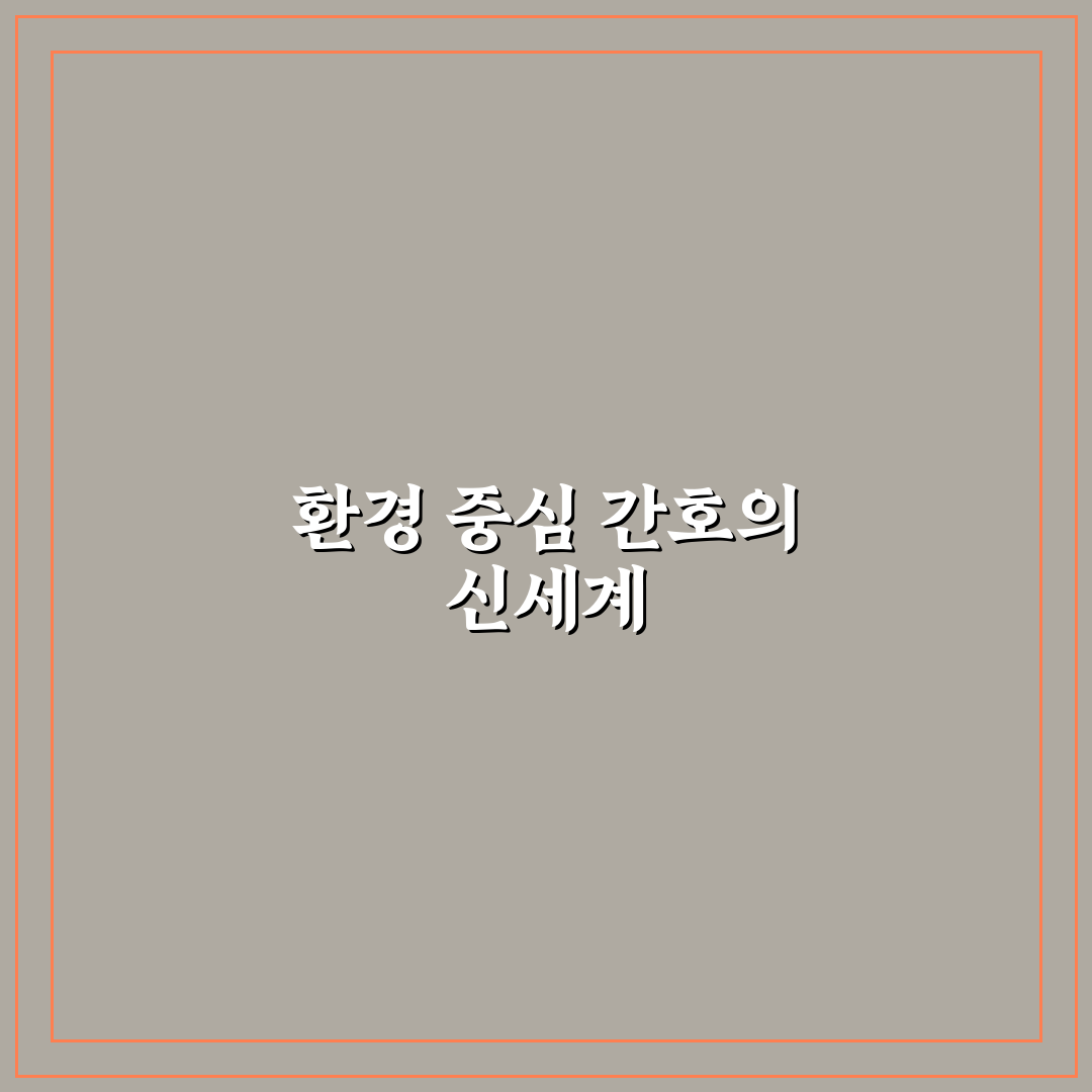 나이팅게일 환경 이론 직접 알아보니 간접 경험도 도움돼요