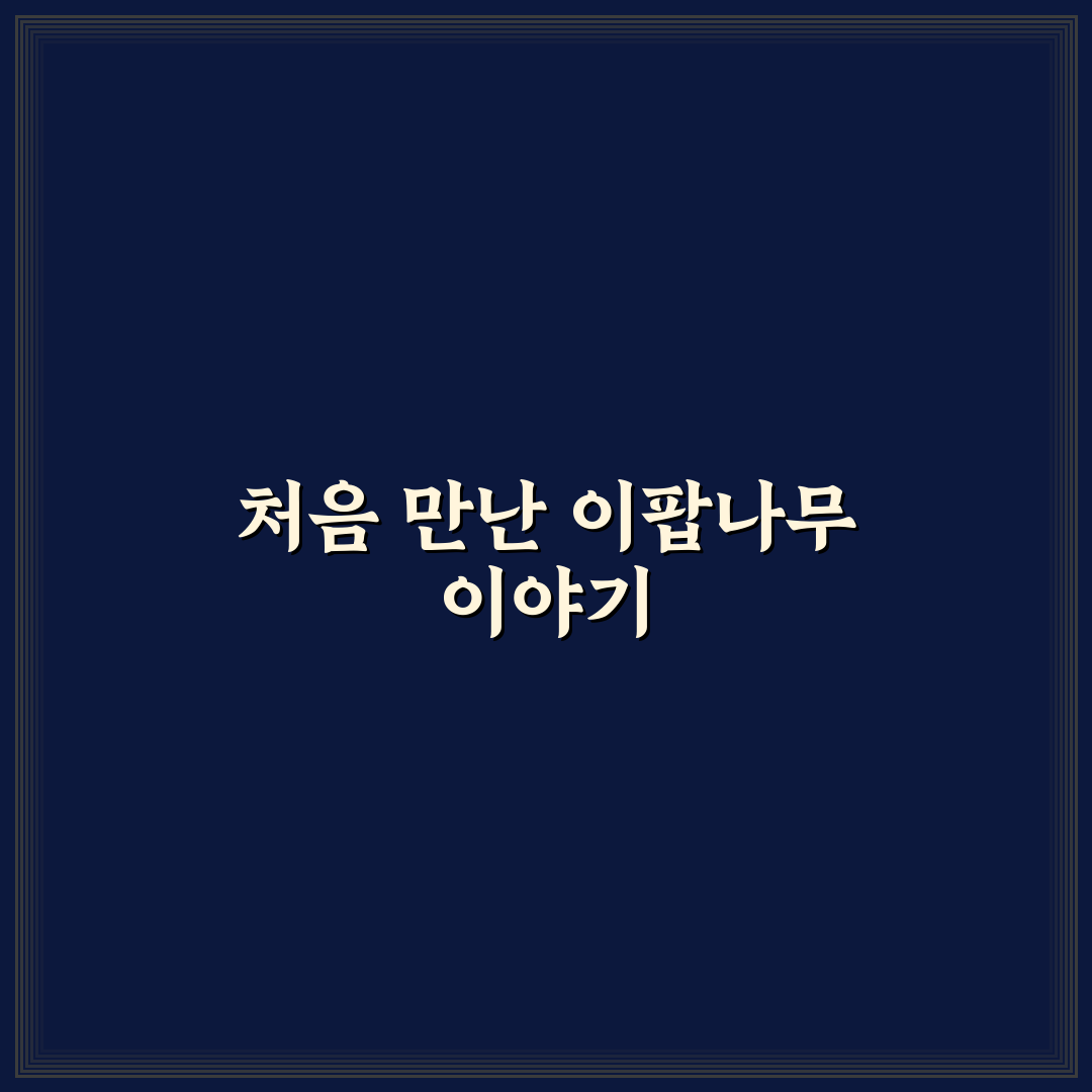 이팝나무 심는 이유, 직접 알아보니 주변환경에 미친 영향