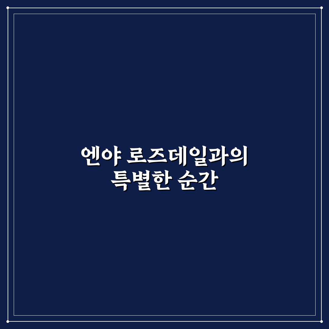 엔야 로즈데일 사용 후기, 직접 써보니 장단점은