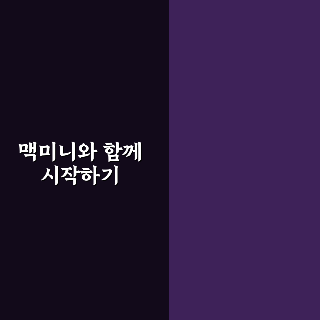 오픈클로 맥미니 사용 후기, 직접 써보니 느낀 점들