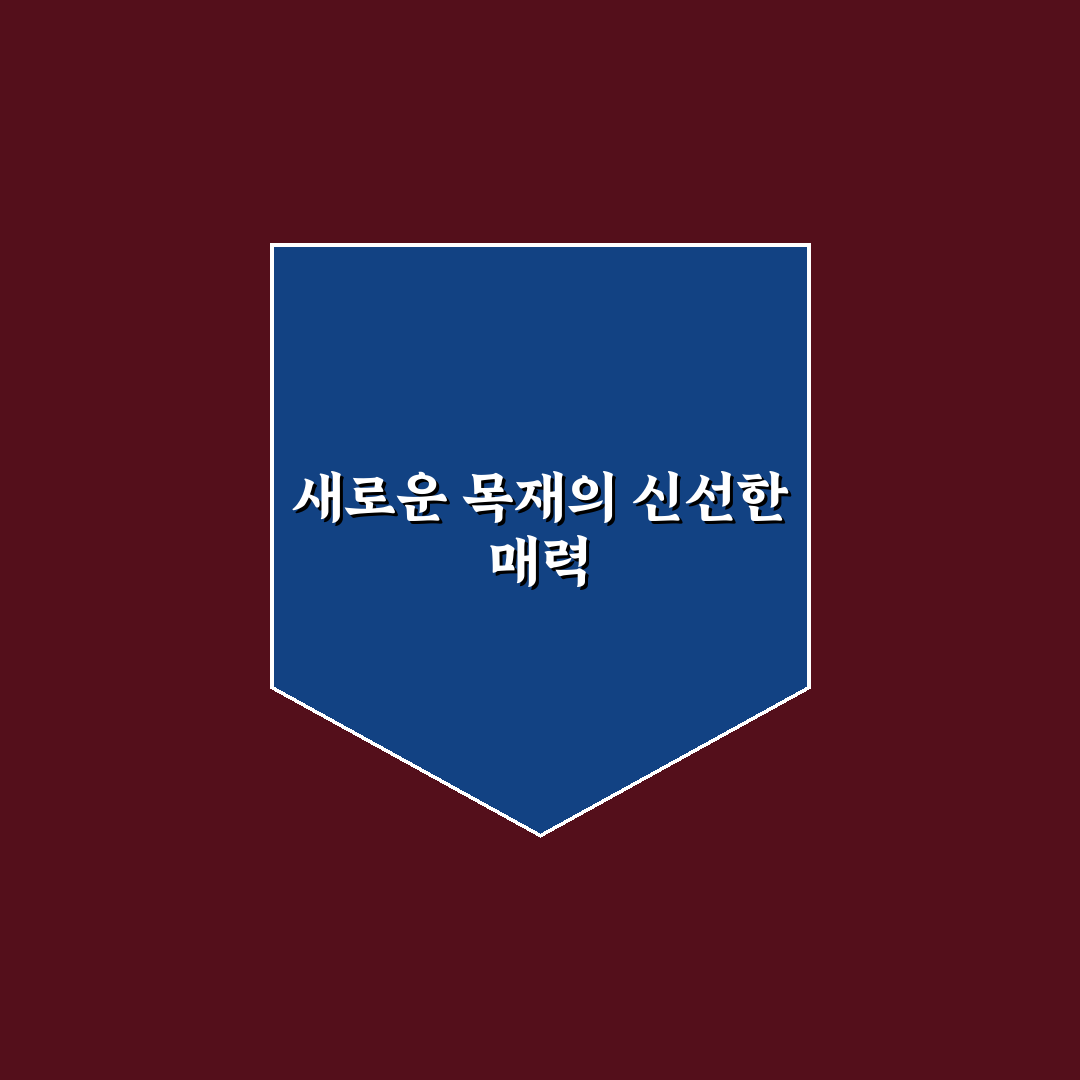 인조방부목 사용 후기, 직접 써보니 내구성은 어땠는지