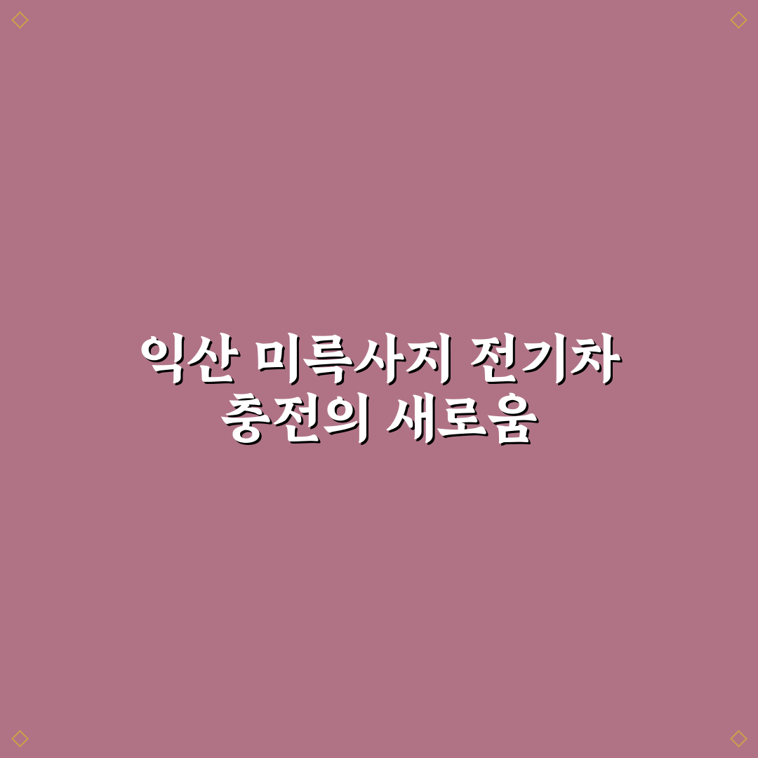 익산 미륵사지 휴게소 전기차 충전, 직접 이용해보니