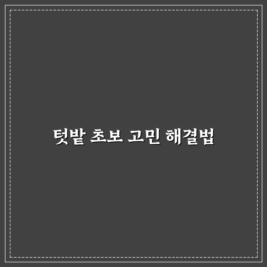 텃밭 개미 퇴치 직접 해보니 효과와 한계는?