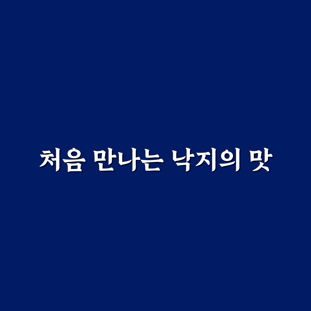 계산동 착한낙지 방문 후기, 솔직한 맛과 서비스