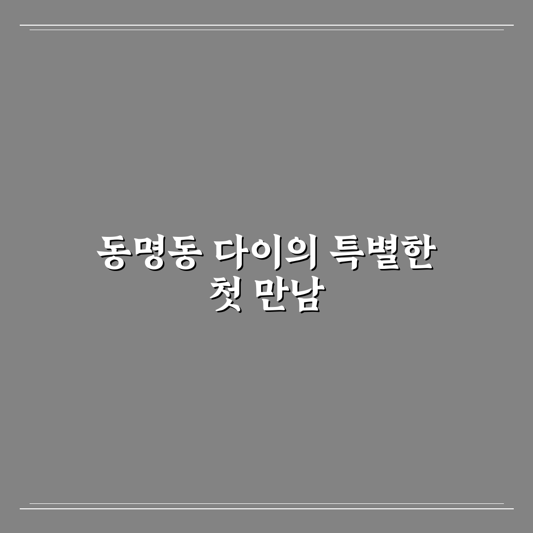 동명동 다이 방문 후기, 분위기와 메뉴 직접 경험해보니