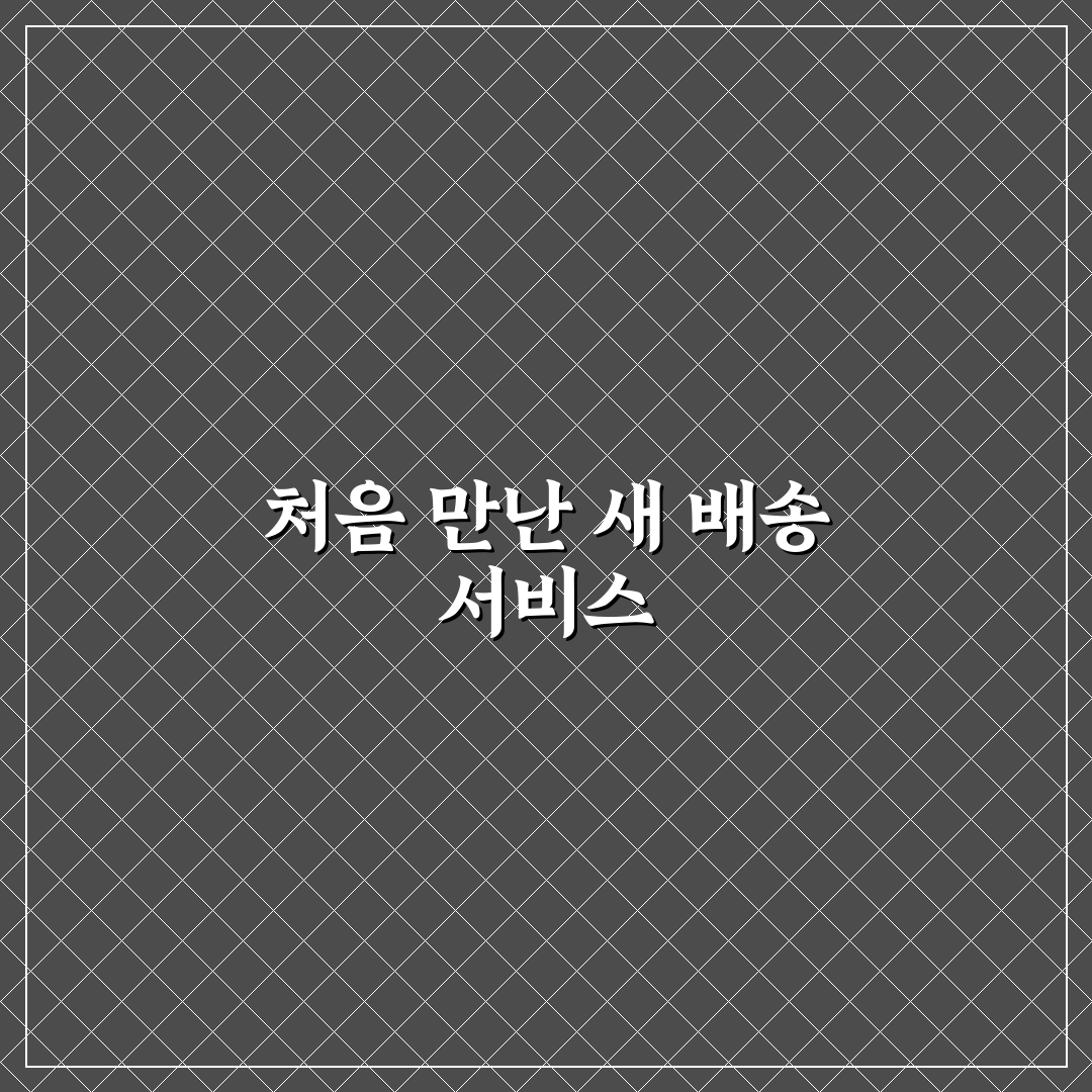 대한통운 미집화 상태 직접 확인해보니 문제점은?