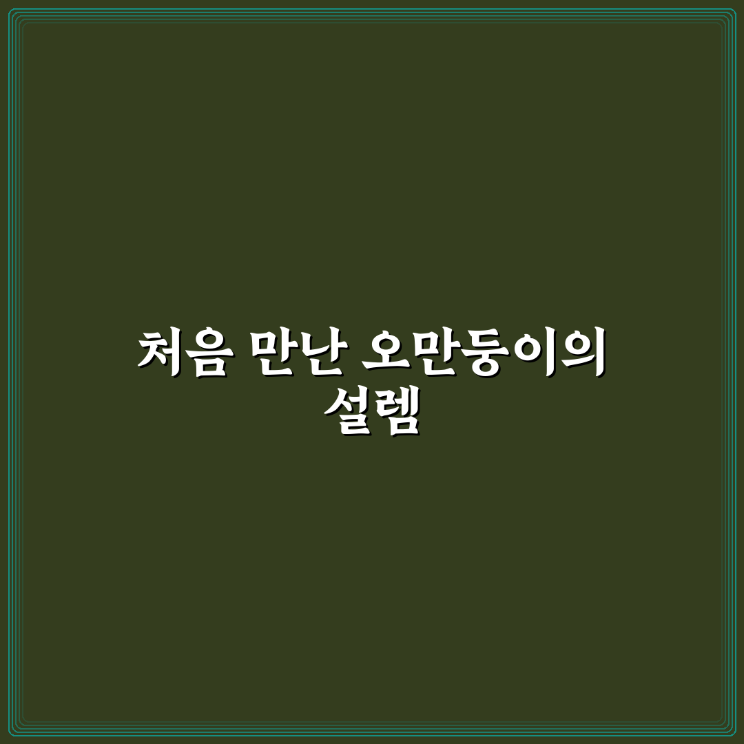 오만둥이 손질법 직접 해보니 손쉬운 방법 공유