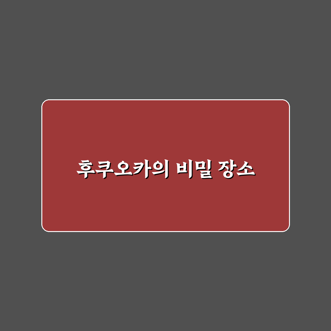 후쿠오카 동장사 방문 후기, 직접 가보니 분위기와 볼거리