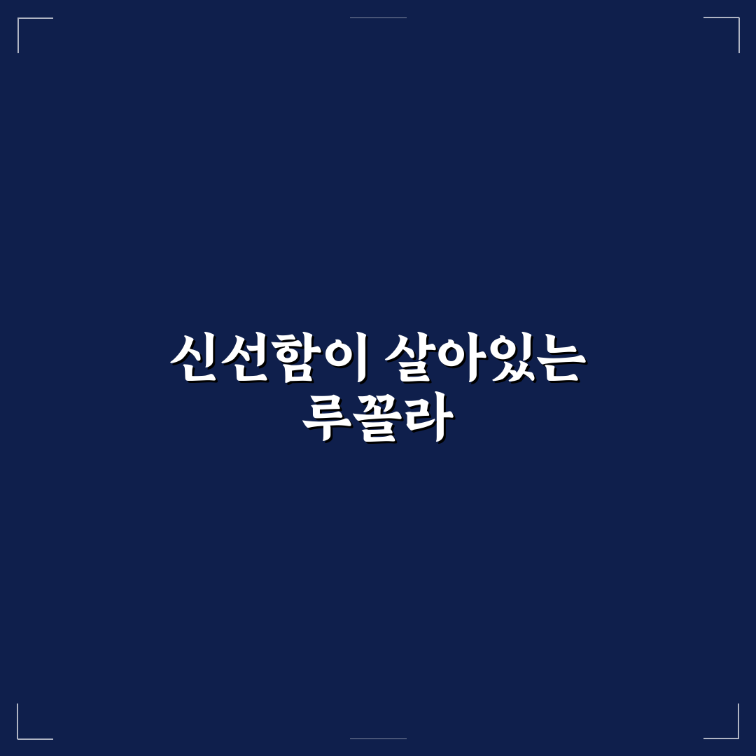 루꼴라 웃자람 후기, 직접 키워보니 알게 된 점들