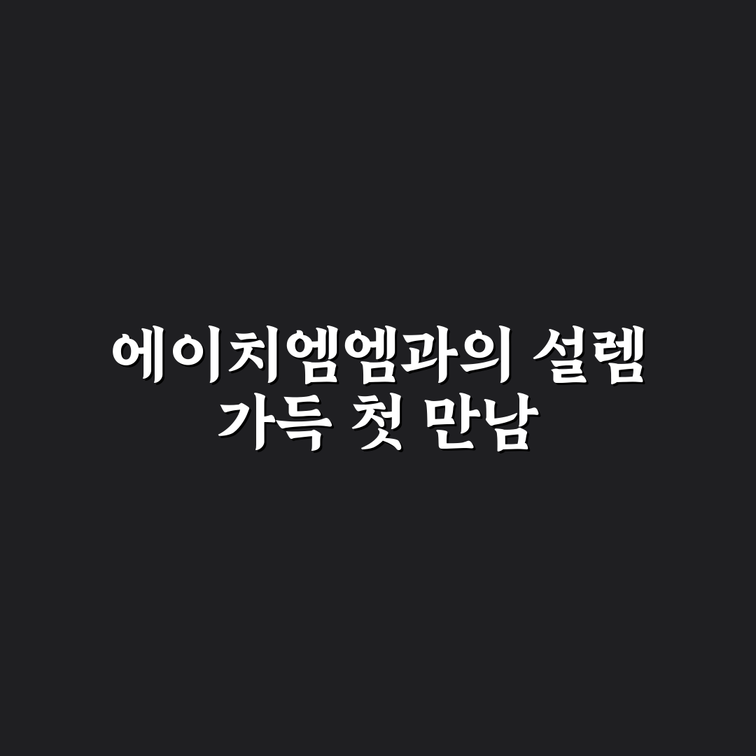 에이치엠엠 주가 전망 직접 알아보니 보이는 변화점