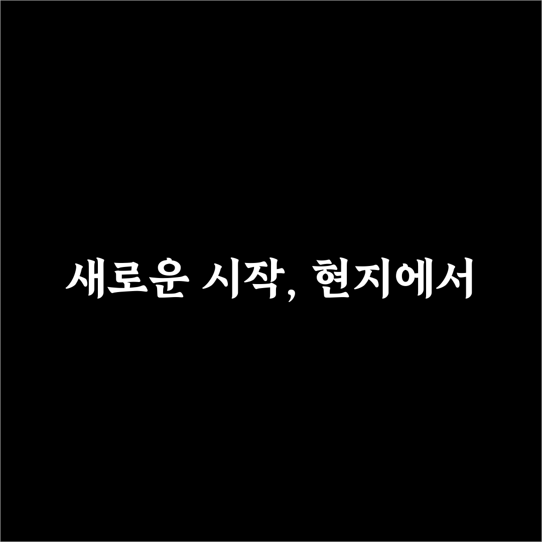 인도 첸나이 주재원 생활, 직접 해보니 알게 된 점들