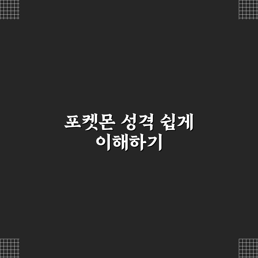 포켓몬 성격 테스트 5가지 유형별 특징 비교와 분석 가이드