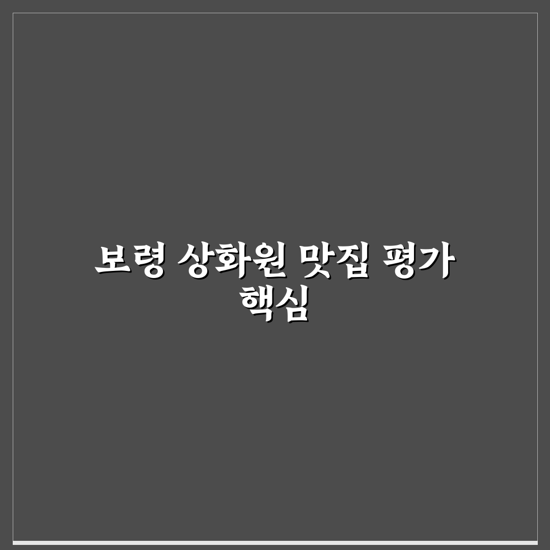 보령 상화원 맛집 5가지 선택 기준과 비교 분석