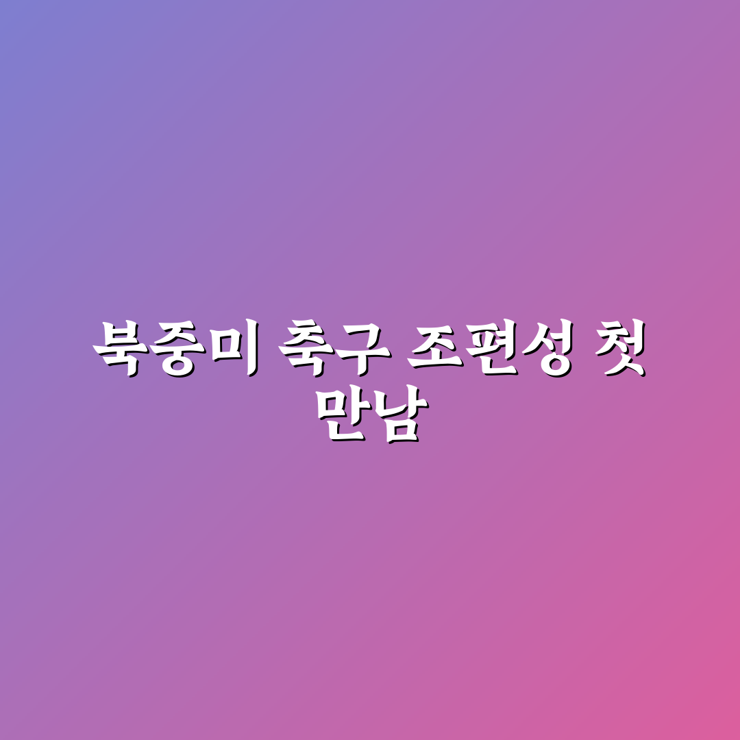 북중미 월드컵 조편성 직접 알아보니 변수와 전망