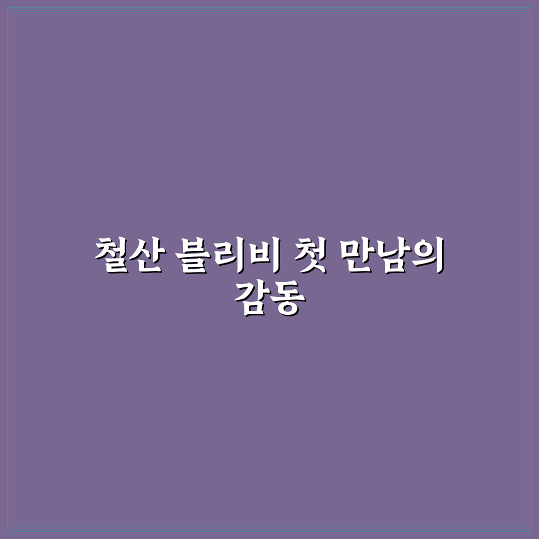 철산 블리비 방문 후기, 실제 경험한 솔직한 느낌