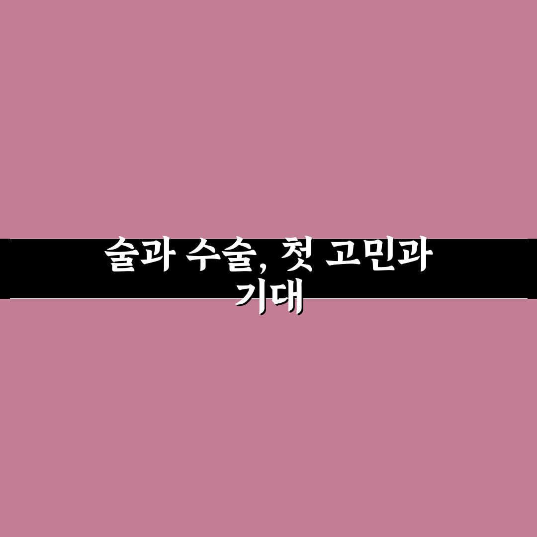 백내장 수술후 음주, 직접 알아보니 주의할 점
