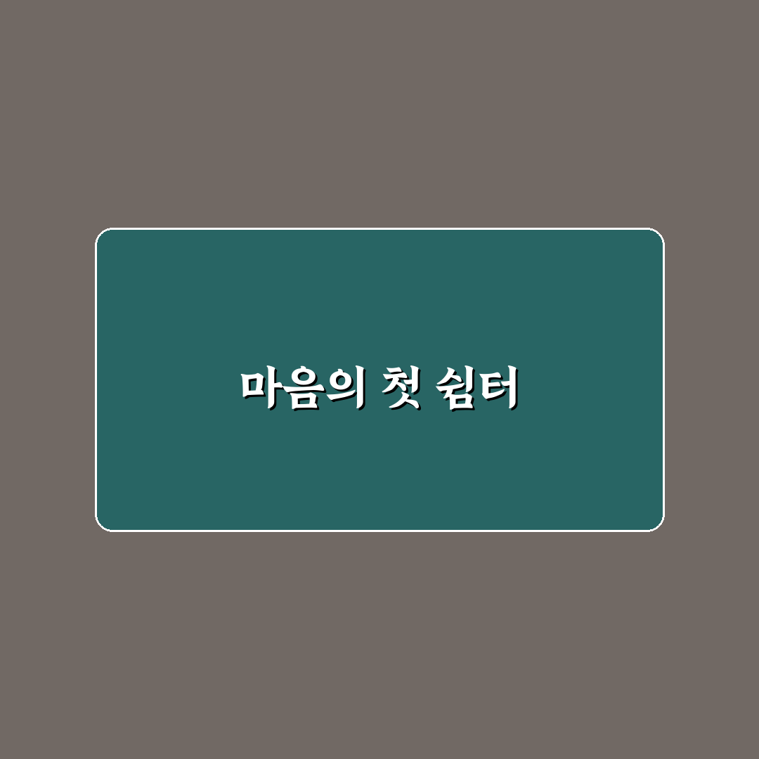 가오동 정신과 방문 후기, 상담 과정 솔직히 느껴본 이야기