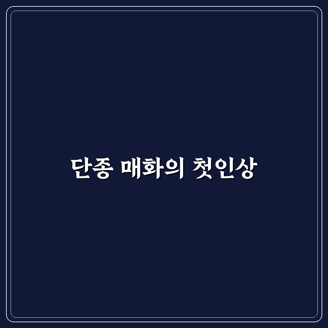 단종 매화 방문 후기, 직접 가보니 느낀 점