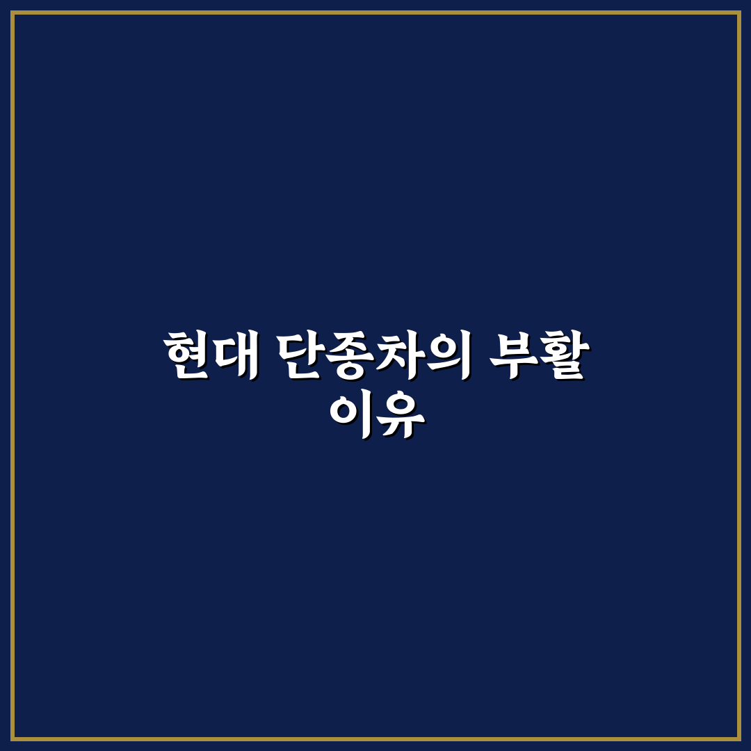 현대 단종차 비교와 구매 판단을 위한 5가지 기준