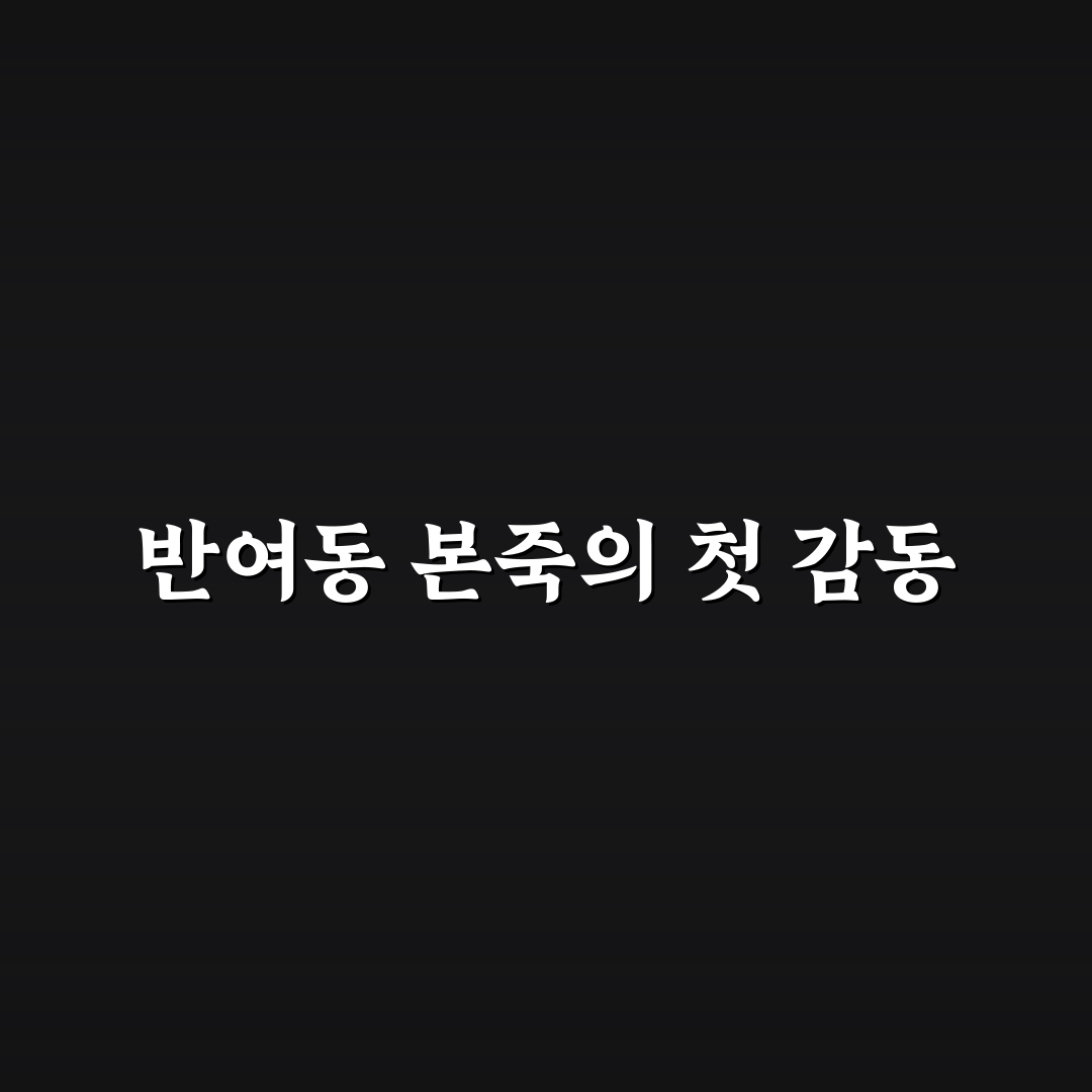 반여동 본죽 방문 후기, 맛과 분위기 직접 느껴보니