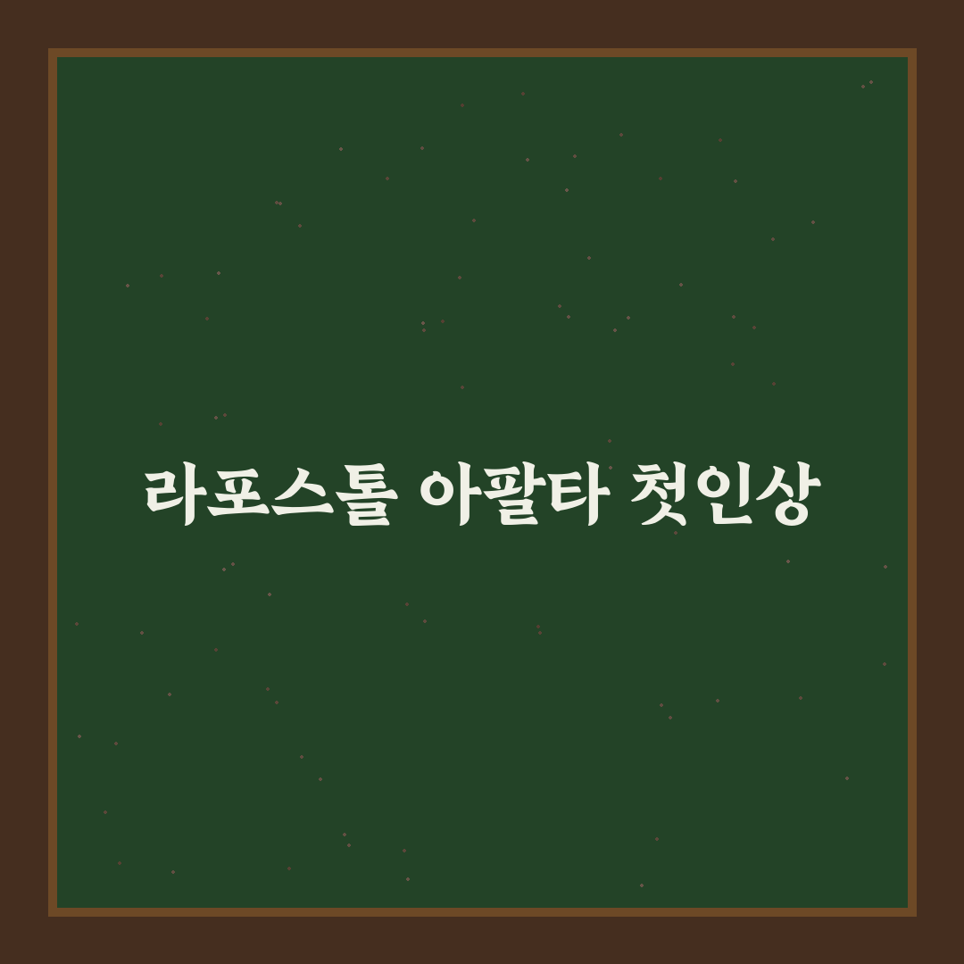 라포스톨 아팔타 사용 후기, 처음 써본 솔직한 느낌